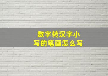 数字转汉字小写的笔画怎么写