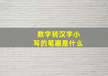 数字转汉字小写的笔画是什么