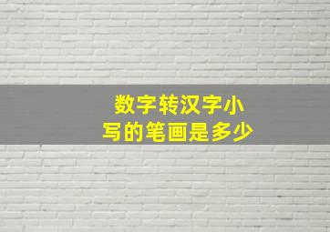 数字转汉字小写的笔画是多少