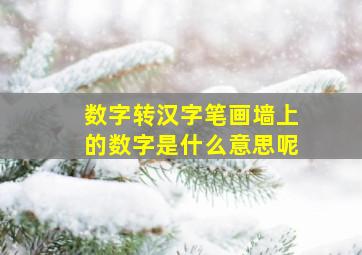 数字转汉字笔画墙上的数字是什么意思呢