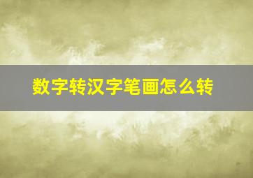 数字转汉字笔画怎么转