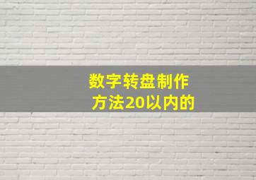 数字转盘制作方法20以内的