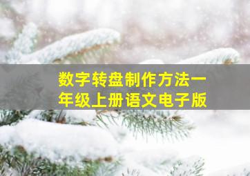 数字转盘制作方法一年级上册语文电子版