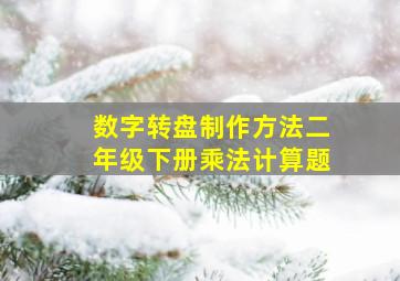 数字转盘制作方法二年级下册乘法计算题