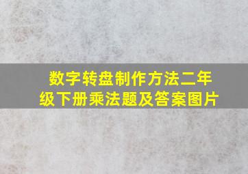 数字转盘制作方法二年级下册乘法题及答案图片