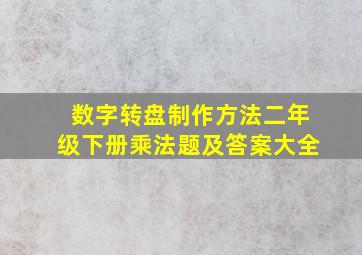 数字转盘制作方法二年级下册乘法题及答案大全