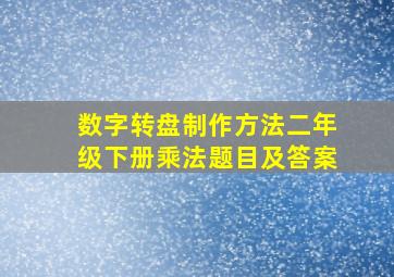 数字转盘制作方法二年级下册乘法题目及答案