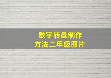 数字转盘制作方法二年级图片