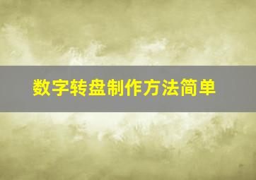 数字转盘制作方法简单