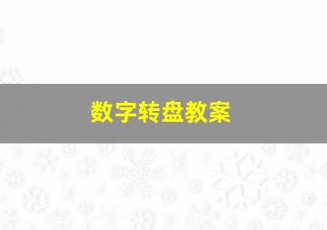 数字转盘教案