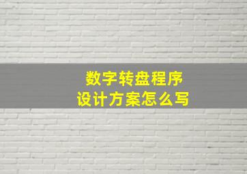 数字转盘程序设计方案怎么写