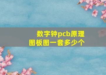 数字钟pcb原理图板图一套多少个