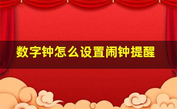 数字钟怎么设置闹钟提醒