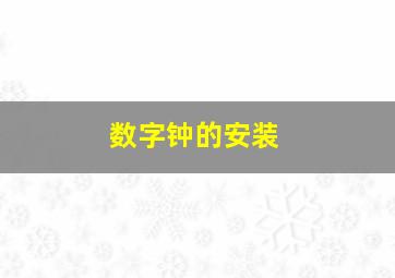 数字钟的安装