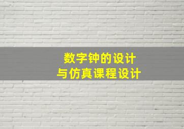 数字钟的设计与仿真课程设计