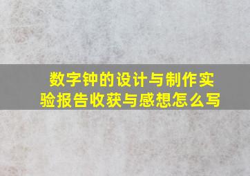 数字钟的设计与制作实验报告收获与感想怎么写