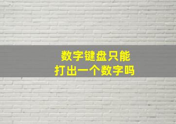 数字键盘只能打出一个数字吗