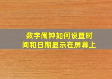 数字闹钟如何设置时间和日期显示在屏幕上