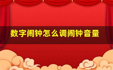 数字闹钟怎么调闹钟音量