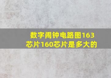 数字闹钟电路图163芯片160芯片是多大的