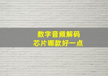 数字音频解码芯片哪款好一点