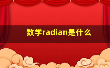 数学radian是什么