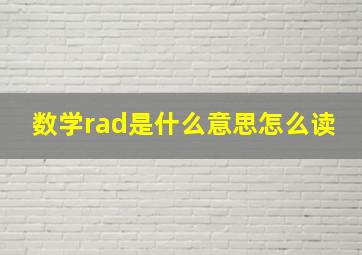 数学rad是什么意思怎么读