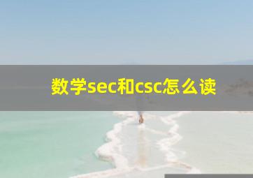 数学sec和csc怎么读