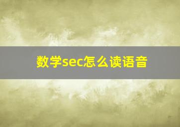 数学sec怎么读语音