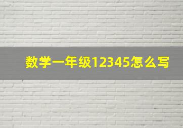 数学一年级12345怎么写