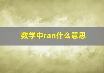 数学中ran什么意思