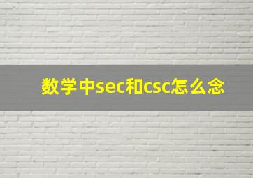 数学中sec和csc怎么念