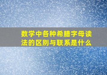 数学中各种希腊字母读法的区别与联系是什么