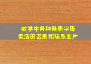 数学中各种希腊字母读法的区别和联系图片