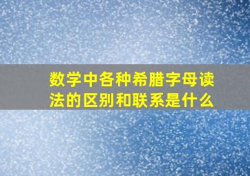 数学中各种希腊字母读法的区别和联系是什么