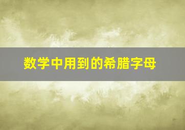 数学中用到的希腊字母