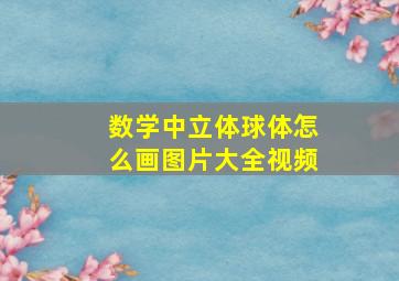 数学中立体球体怎么画图片大全视频