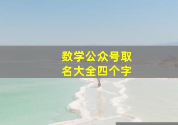 数学公众号取名大全四个字