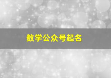 数学公众号起名