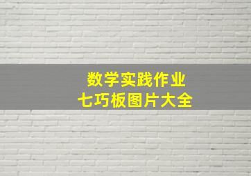 数学实践作业七巧板图片大全