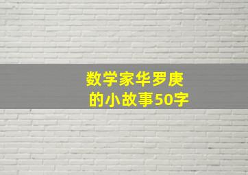 数学家华罗庚的小故事50字