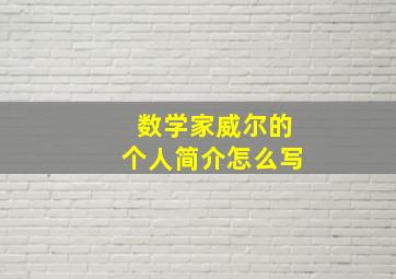 数学家威尔的个人简介怎么写