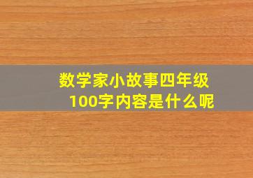 数学家小故事四年级100字内容是什么呢