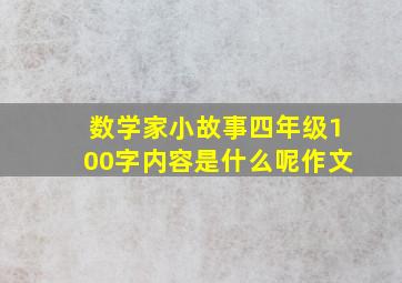 数学家小故事四年级100字内容是什么呢作文