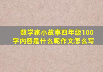 数学家小故事四年级100字内容是什么呢作文怎么写