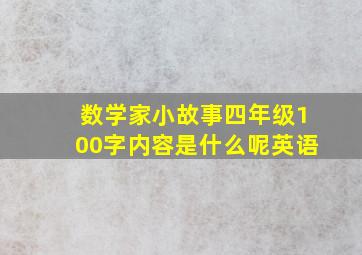 数学家小故事四年级100字内容是什么呢英语