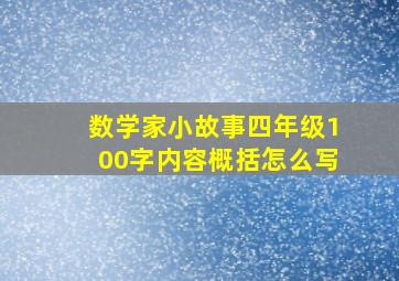 数学家小故事四年级100字内容概括怎么写