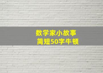 数学家小故事简短50字牛顿