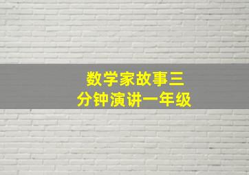 数学家故事三分钟演讲一年级