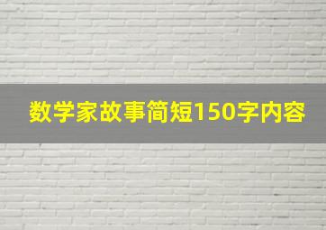 数学家故事简短150字内容